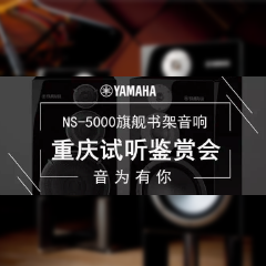 鉴赏会:s36沙龙会Hi-end旗舰书架音箱NS-5000重庆利声音响鉴赏会